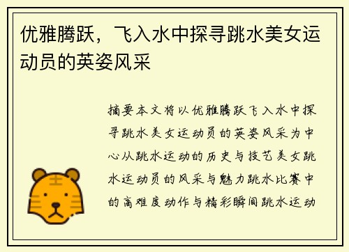 优雅腾跃，飞入水中探寻跳水美女运动员的英姿风采