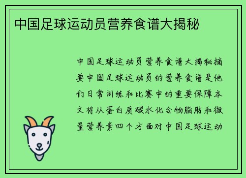 中国足球运动员营养食谱大揭秘