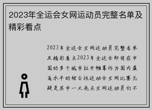 2023年全运会女网运动员完整名单及精彩看点