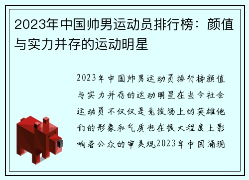 2023年中国帅男运动员排行榜：颜值与实力并存的运动明星