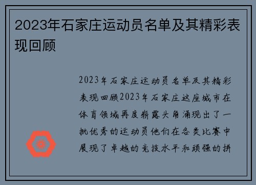 2023年石家庄运动员名单及其精彩表现回顾