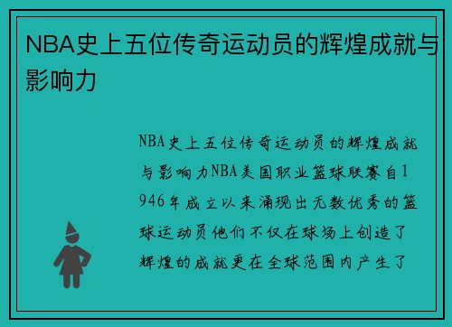 NBA史上五位传奇运动员的辉煌成就与影响力