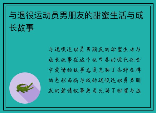 与退役运动员男朋友的甜蜜生活与成长故事
