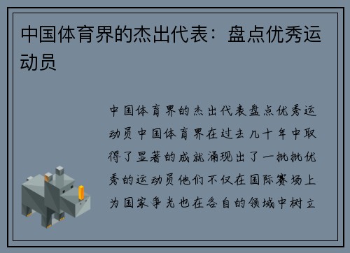 中国体育界的杰出代表：盘点优秀运动员