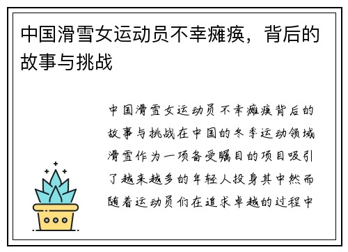 中国滑雪女运动员不幸瘫痪，背后的故事与挑战