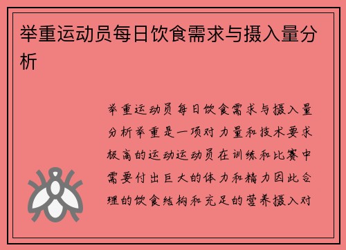 举重运动员每日饮食需求与摄入量分析