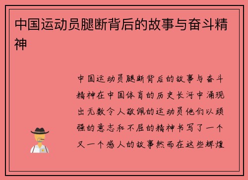 中国运动员腿断背后的故事与奋斗精神