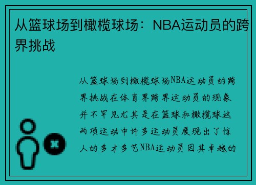 从篮球场到橄榄球场：NBA运动员的跨界挑战