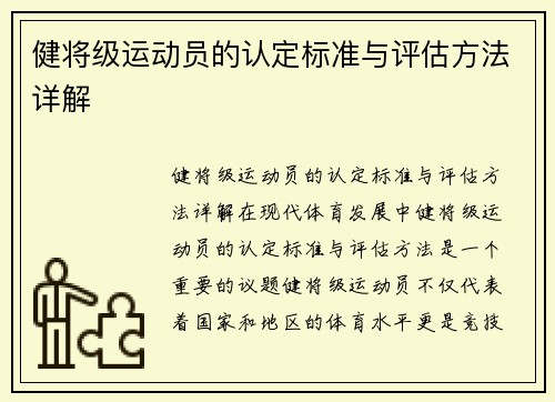 健将级运动员的认定标准与评估方法详解
