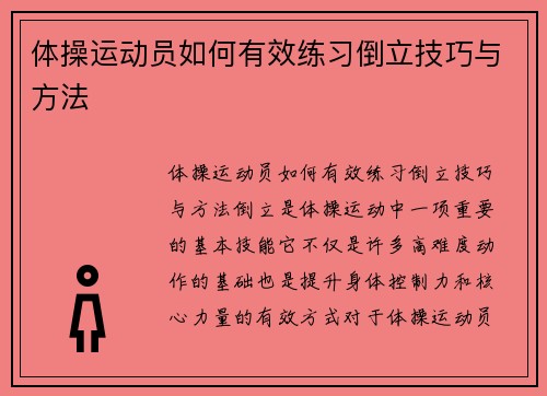 体操运动员如何有效练习倒立技巧与方法