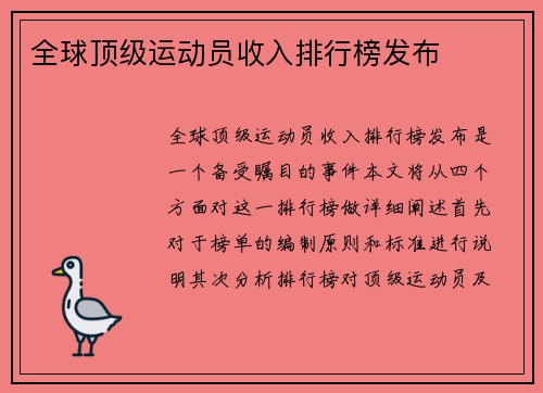 全球顶级运动员收入排行榜发布