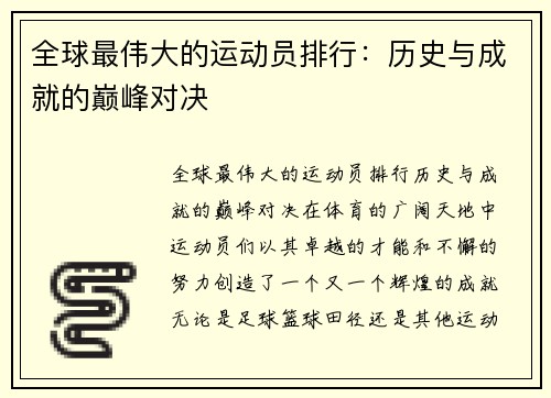 全球最伟大的运动员排行：历史与成就的巅峰对决