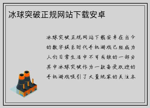 冰球突破正规网站下载安卓
