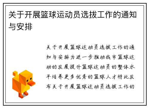 关于开展篮球运动员选拔工作的通知与安排