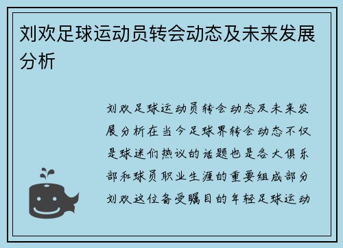 刘欢足球运动员转会动态及未来发展分析