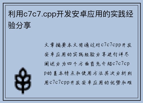 利用c7c7.cpp开发安卓应用的实践经验分享