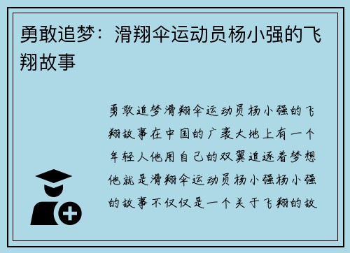 勇敢追梦：滑翔伞运动员杨小强的飞翔故事