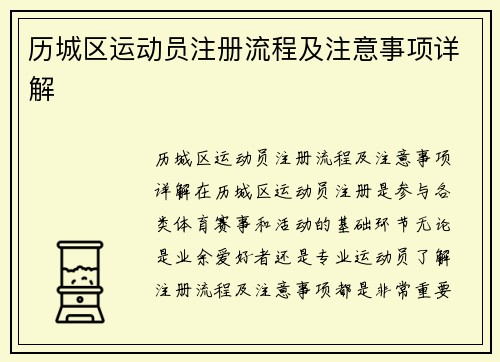 历城区运动员注册流程及注意事项详解