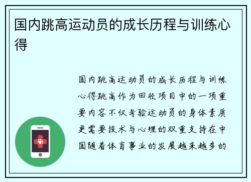 国内跳高运动员的成长历程与训练心得