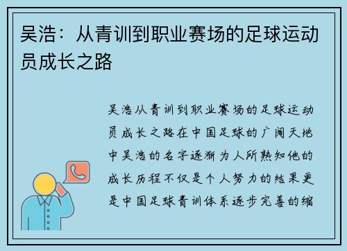 吴浩：从青训到职业赛场的足球运动员成长之路