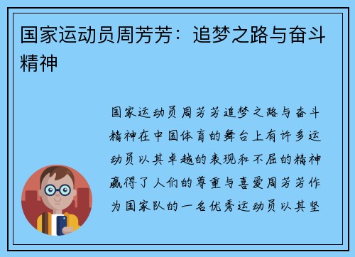 国家运动员周芳芳：追梦之路与奋斗精神