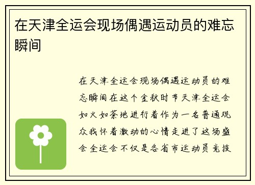 在天津全运会现场偶遇运动员的难忘瞬间