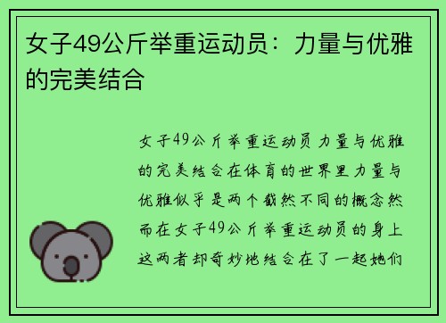 女子49公斤举重运动员：力量与优雅的完美结合