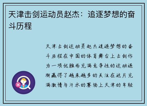 天津击剑运动员赵杰：追逐梦想的奋斗历程
