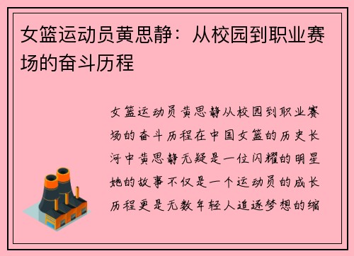 女篮运动员黄思静：从校园到职业赛场的奋斗历程