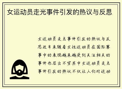 女运动员走光事件引发的热议与反思
