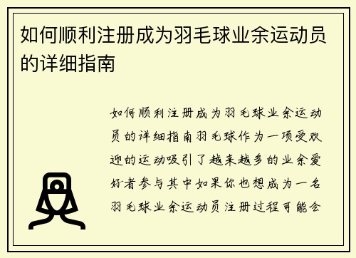 如何顺利注册成为羽毛球业余运动员的详细指南