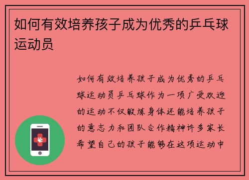 如何有效培养孩子成为优秀的乒乓球运动员