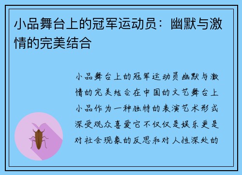 小品舞台上的冠军运动员：幽默与激情的完美结合