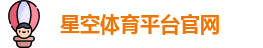 星空体育平台官网